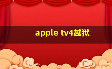 apple tv4越狱